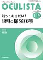 知っておきたい！眼科の保険診療 No.115(2022年10月号) (MB