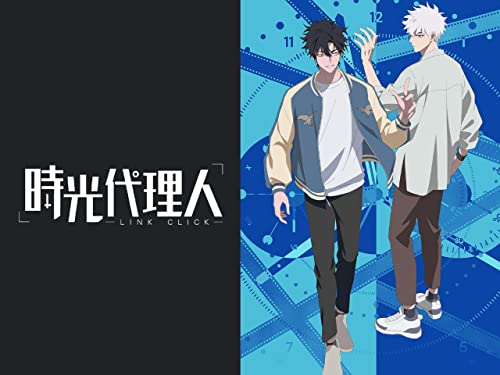 『時光代理人 -LINK CLICK-』2巻