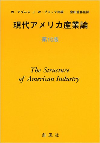 現代アメリカ産業論 第10版
