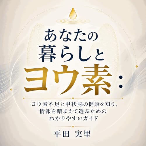 『あなたの暮らしとヨウ素：ヨウ素不足と甲状腺の健康を知り、情報を踏まえて選ぶためのわかりやすいガイド』のカバーアート
