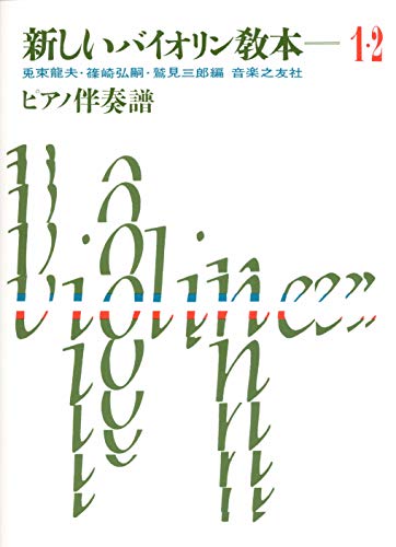 新しいバイオリン教本(1・2)ピアノ伴奏譜 新しいバイオリン教本(1・2)ピアノ伴奏譜