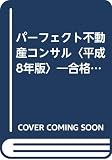 パ-フェクト不動産コンサル: 合格のための基本書 (平成8年版) (不動産コンサルティング選書)