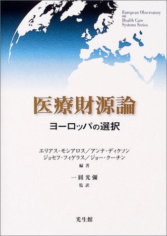 医療財源論―ヨーロッパの選択 (European Observatory on Health Care Systems Series)
