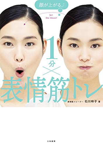 顔が上がる １分 表情筋トレ 石川時子 美容 ダイエット Kindleストア Amazon
