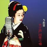 大江戸出世小唄