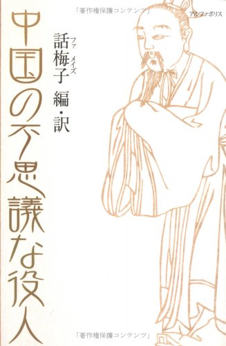 キンドル 無料電子書籍 中国の不思議な役人―中国昔話大集〈2〉 (中国昔話大集 (2)) バイ
