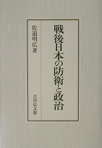 戦後日本の防衛と政治 | 佐道 明広 |本 | 通販 | Amazon