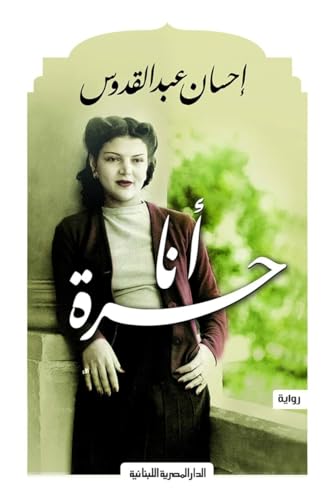 أنا حرة