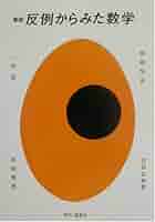 続　人間行動からみた数学 続 人間行動からみた数学 人間行動からみた数学 続 | 銀林 浩