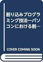Z80,8085,8086のプログラミング実験による割り込み技術入門 基本的なプログラミングと割込み (マイクロコンピュータ応用技術