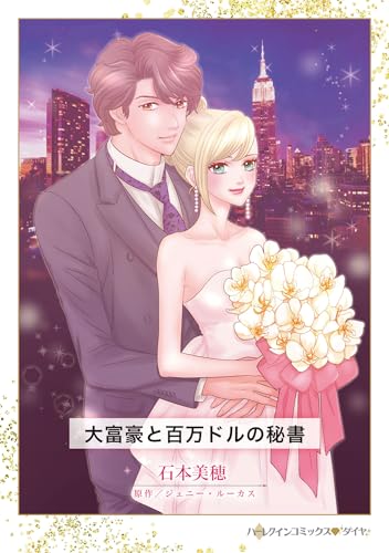 『大富豪と百万ドルの秘書』