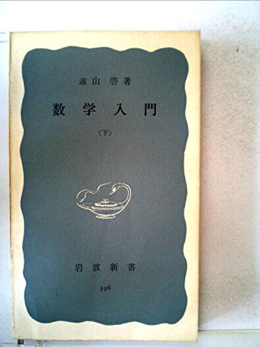 PDFダウンロード 数学入門〈下〉 (1960年) (岩波新書) バイ