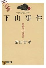 下山事件完全版―最後の証言 (祥伝社文庫 し 8-3)