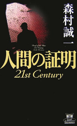 人間の証明 21st Century (カドカワ・エンタテインメント)