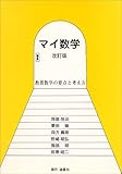 マイ数学 教養数学の要点と考え方