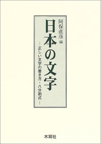 日本の文字-正しい文字の書き方・八分割式- | 阿保 直彦 |本 | 通販