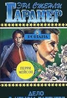 Erl Stenli Gardner. Polnoe sobranie sochineniy. Tom 4. Delo o nemom partnere 5700100819 Book Cover