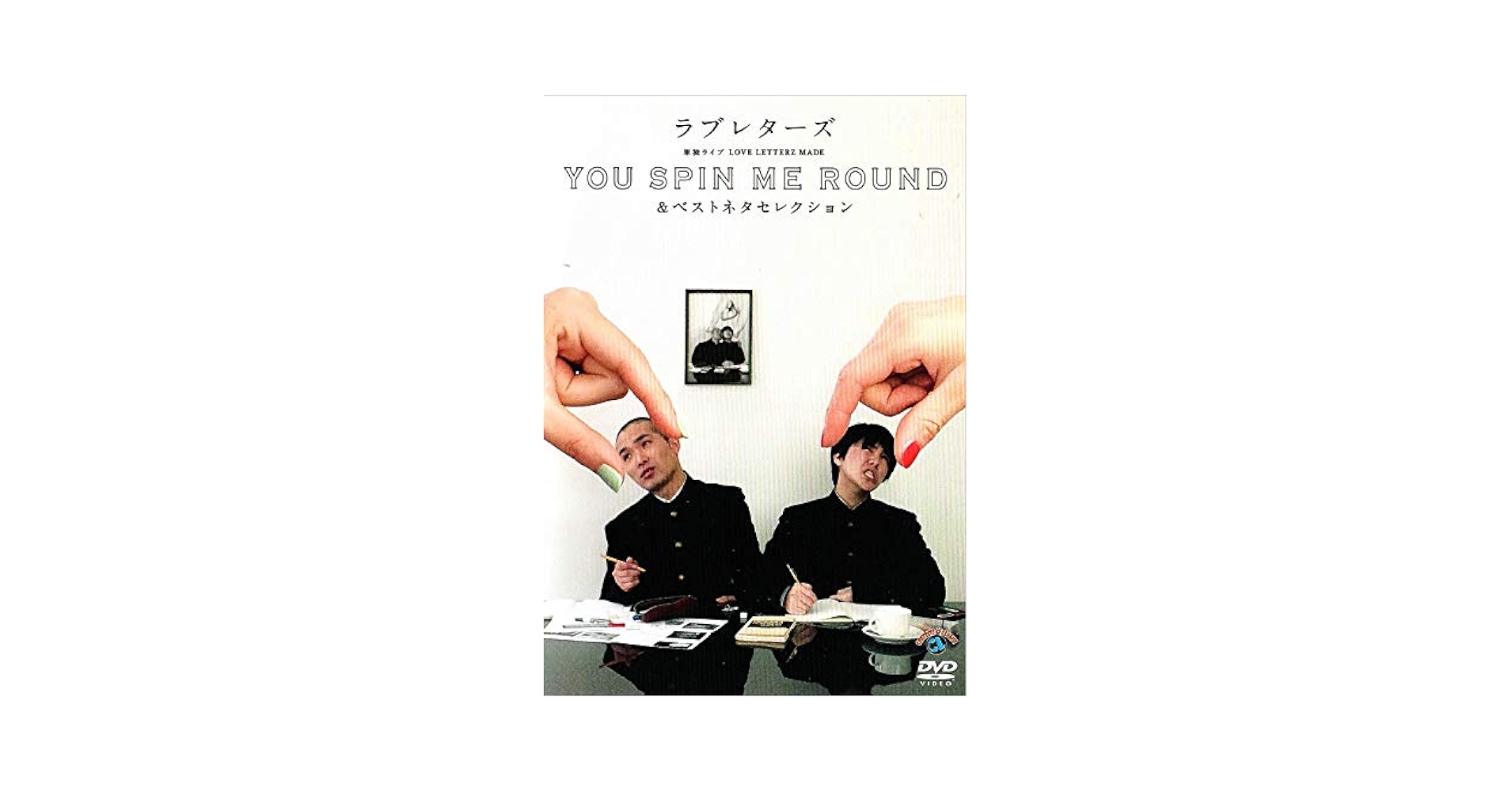 (未使用･未開封品)ラブレターズ単独ライブ LOVE LETTERZ MADE 「YOU SPIN ME ROUND」&ベストネタセレクション [DVD] Amazon.co.jp: ラブレターズ 単独ライブ LOVE LETTERZ MADE YOU