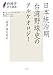 日本統治期台湾野球史のアルケオロジー: 「国球」誕生前記 (台湾学研究叢書)