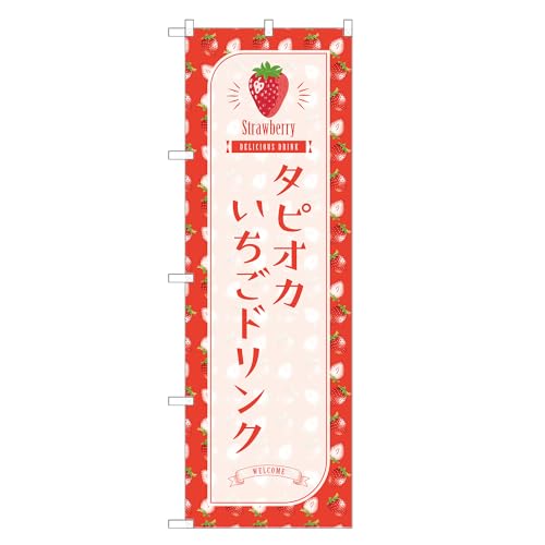 アッパレ!! 防炎のぼり旗 タピオカ いちご ドリンク (A,防炎レギュラー,左チチ) 四方三巻縫製 F30-1351B-R-b