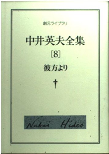 中井英夫全集 6.8.9.10.11.12 中井英夫全集 6.8.9.10.11.12 中井英夫全集 6.8.9.10.11.12 中井