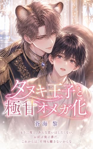 Isekai Teni shite Ezotanuki Jujin no Oujisama ni Misomerareta Ore ga Nazeka Feromon ni Aterarete Omega ni Natte Sekai o Sukuu Kamoshirenai (Kokuyou Novels) (Japanese Edition)