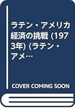 【中古】 欧米先進諸国とラテンアメリカ 経済援助をめぐる諸問題/アジア経済研究所/丸谷吉男 中古】 欧米先進諸国とラテンアメリカ 経済援助をめぐる諸問題