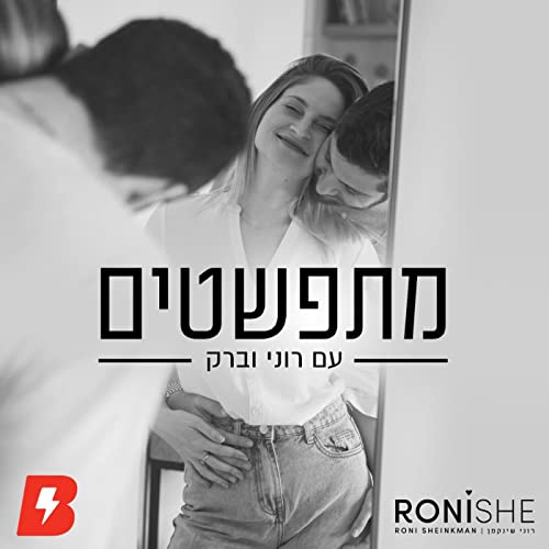 מתפשטים | רוני וברק Titelbild