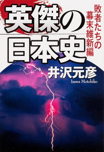英傑の日本史 敗者たちの幕末維新編 (単行本)