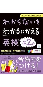 わからないをわかるにかえる英検🄬 準2級 2024年度新試験対応版 | 文理
