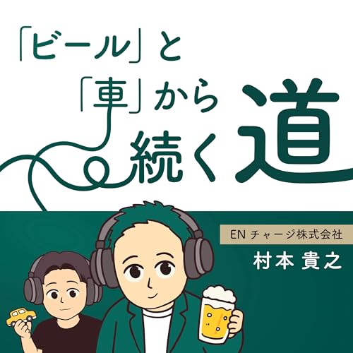 『「ビール」と「車」から続く道』のカバーアート