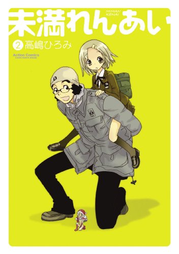 未満れんあい 2 アクションコミックス 高嶋ひろみ 青年マンガ Kindleストア Amazon