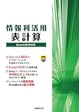 情報利活用 表計算 Excel 2019対応
