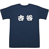 古谷 T-shirts ネイビー XS【古谷完】【古谷静佳】