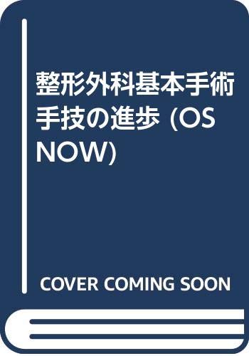 スマホ 無料電子書籍 整形外科基本手術手技の進歩 (OS NOW) バイ