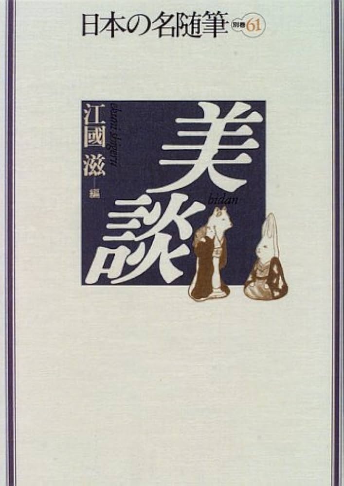 新編日本の名随筆 生きるってすばらしい　大きな活字で読みやすい本　全２０冊 新編日本の名随筆 生きるってすばらしい 大きな活字で読みやすい