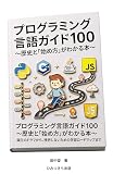プログラミング言語ガイド100 〜歴史と「始め方」がわかる本〜: 誕生のドラマから、挫折しないための学習ロードマップまで