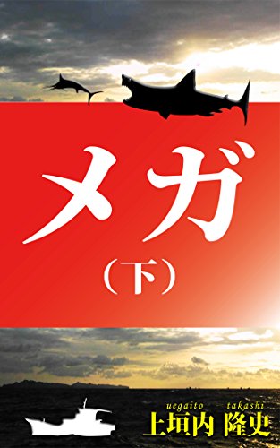 無料電子書籍 おすすめ メガ (下) バイ