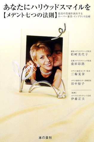 あなたにハリウッドスマイルを―メデント七つの法則