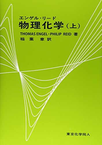 エンゲル・リード物理化学〈上〉