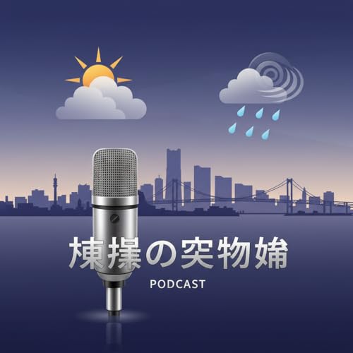 横浜の空模様 cover art