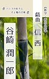 信西: 新字新仮名版 (バニラの彩りとそよ風の文庫)