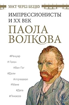 Hardcover Most cherez Bezdny. Impressionisti i XX vek. [Russian] Book