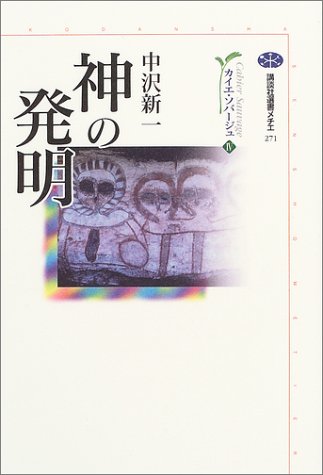 神の発明 カイエ・ソバージュ〈4〉 (講談社選書メチエ) 神の発明 カイエ・ソバージュ〈4〉 (講談社選書メチエ)