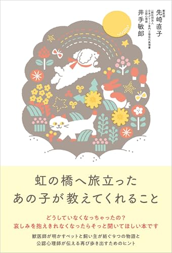 虹の橋へ旅立ったあの子が教えてくれること