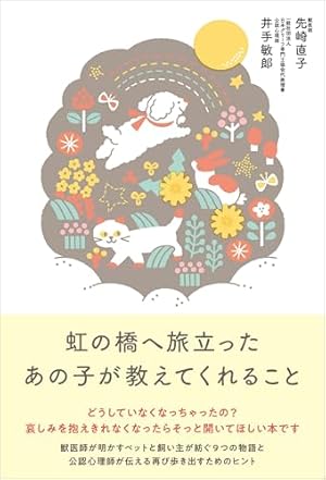 虹の橋―Rainbow Bridge | 葉 祥明・絵, 葉 祥明 |本 | 通販 | Amazon