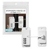 パスワード式 チャイルドロック 引き出し 扉ロック ダイヤルロック 簡単取付 地震対策 指挟み防止 穴あけ不要 冷蔵庫 キャビネット用 ベビー 子供安全対策 (ホワイト・180°平面タイプ)