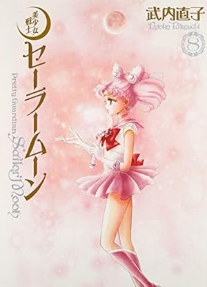 美少女戦士セーラームーン 完全版(10) | 武内 直子 |本 | 通販 | Amazon