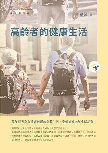高齡者的健康生活 (Traditional Chinese Edition)