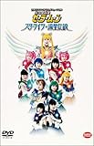 img_2003 サマースペシャルミュージカル 美少女戦士セーラームーン スターライツ・流星伝説 [DVD]